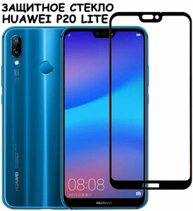 Защитное стекло "Полное покрытие" для Huawei P20 Lite (2018) / Хуавей П 20 лайт Черное