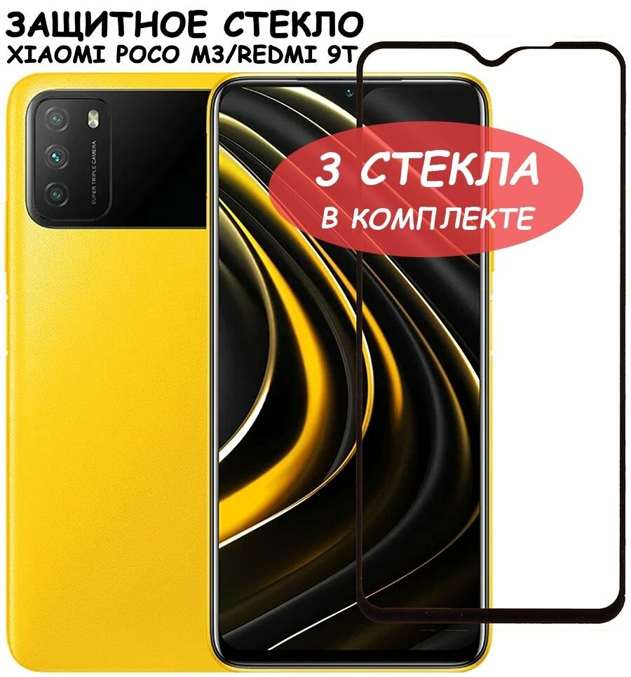 Защитное стекло "Полное покрытие" для Xiaomi Poco M3/Redmi 9T/сяоми поко м3/редми 9т Черное - 3 стекла в комплекте