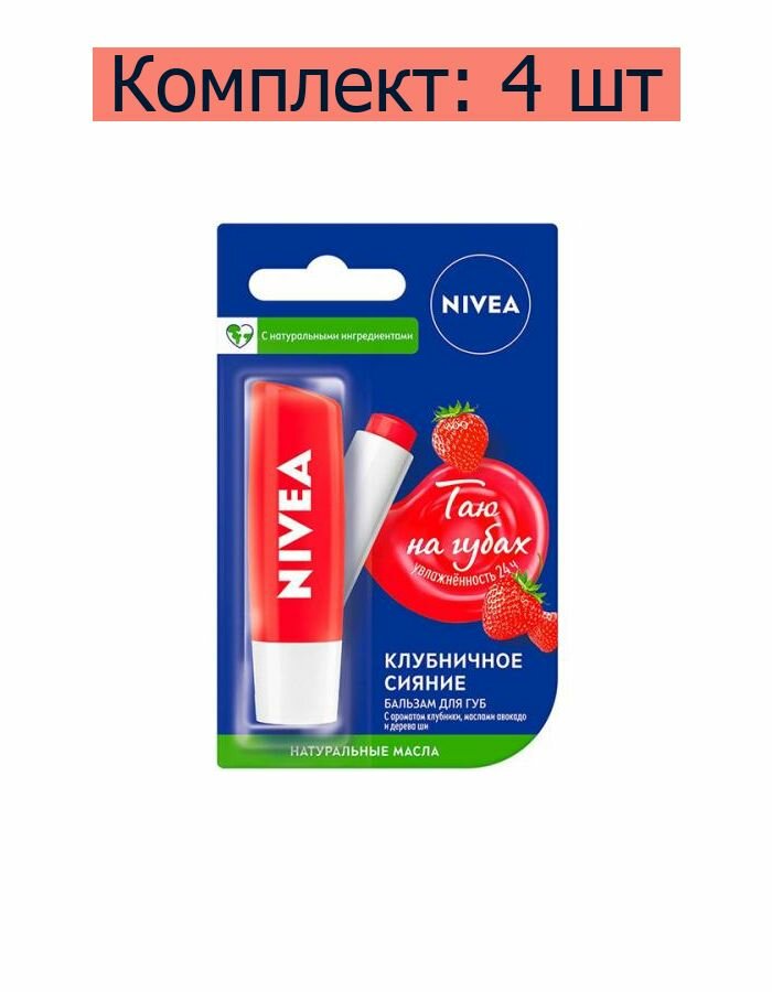 Nivea Бальзам для губ Клубничное Сияние, 4,8 г, 4 шт