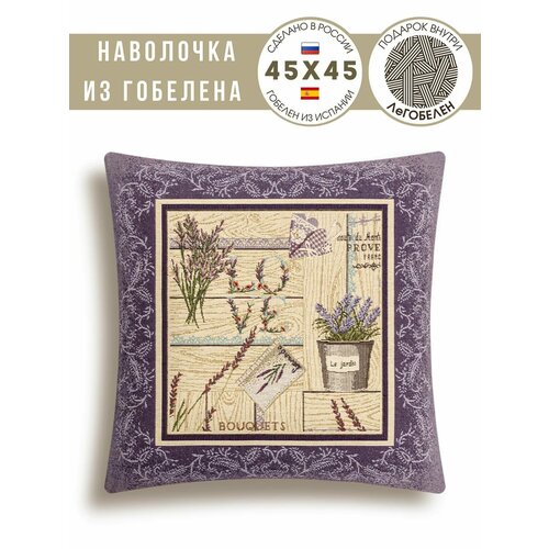 Наволочка декоративная Le Gobelin Лаванда Прованс 45x45 см синий, бежевый, размер 45 х 45 см