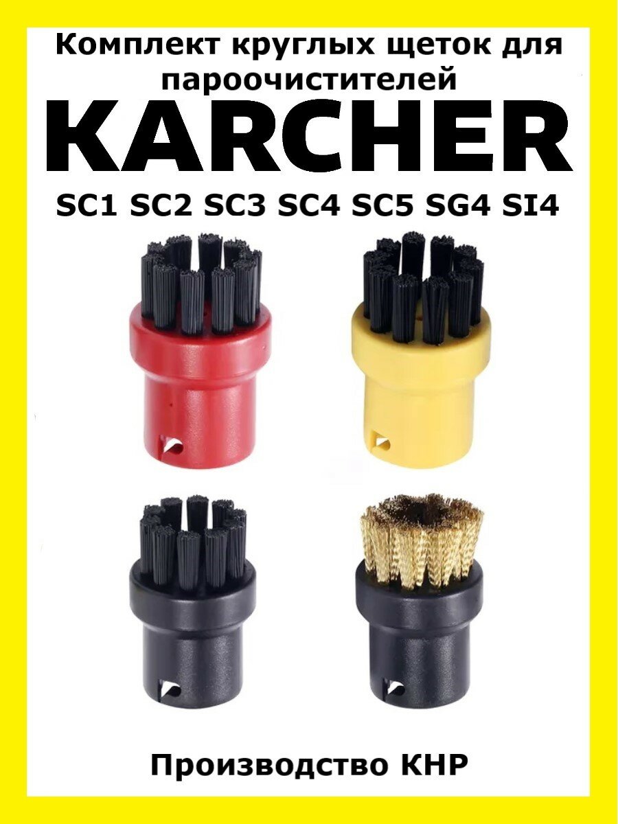 Круглые щетки для пароочистителя Karcher