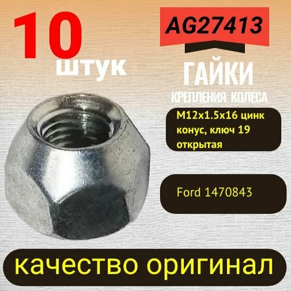 фото Гайка колёсная Ford фокус М12x1.5x16 цинк конус, ключ 19 открытая (набор - 10 штук).