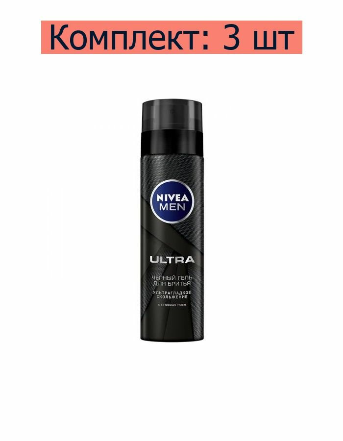 Nivea Гель для бритья черный "Ultra", 200 мл , 3 шт