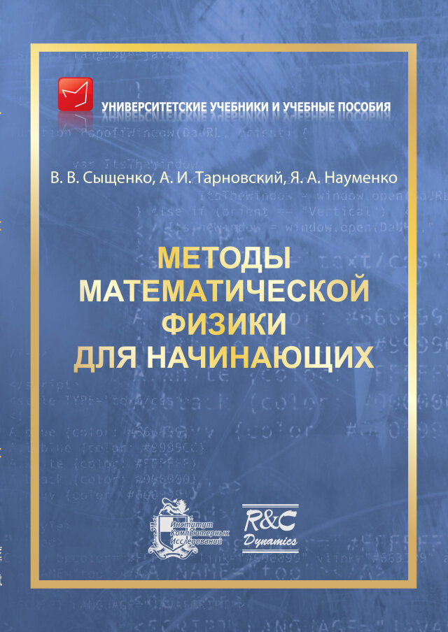 Методы математической физики для начинающих. Изд. 2-ое, испр. и доп.