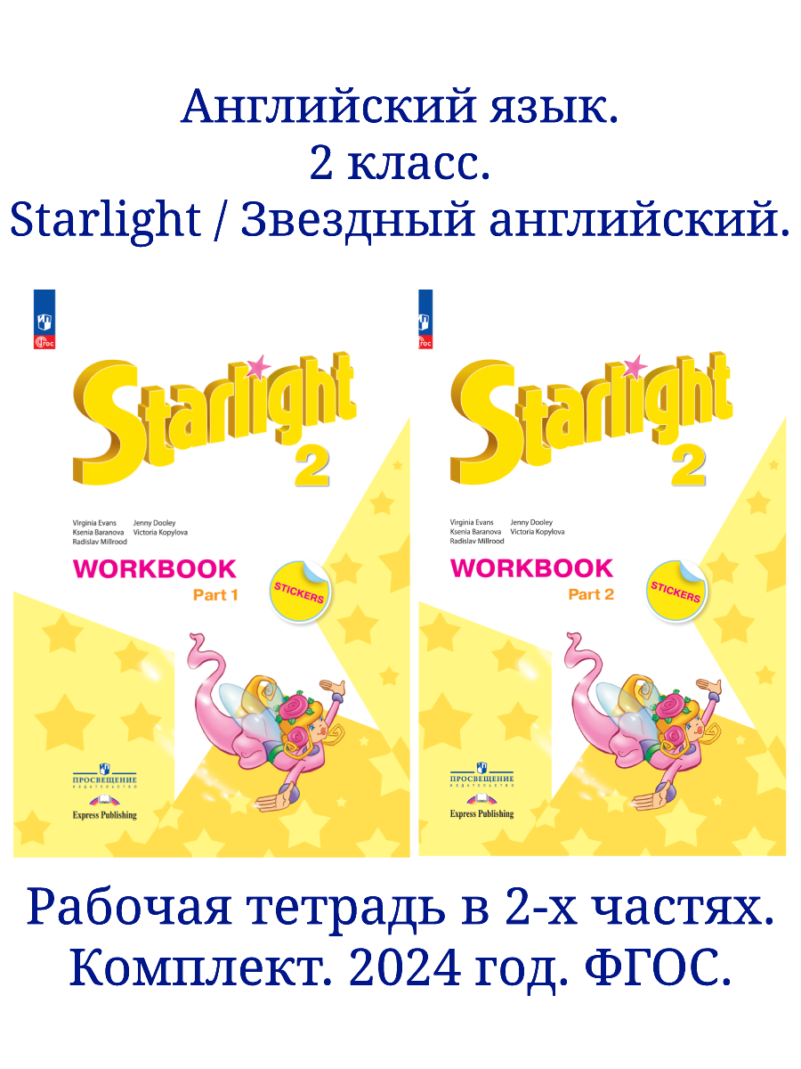 Английский язык. Рабочая тетрадь в 2-х частях. 2 класс. Комплект. ФГОС