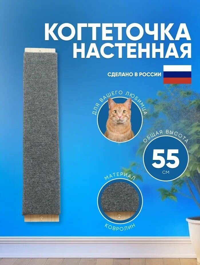 Когтеточка для кошек ковролиновая настенная серая 55х10 см - фотография № 1