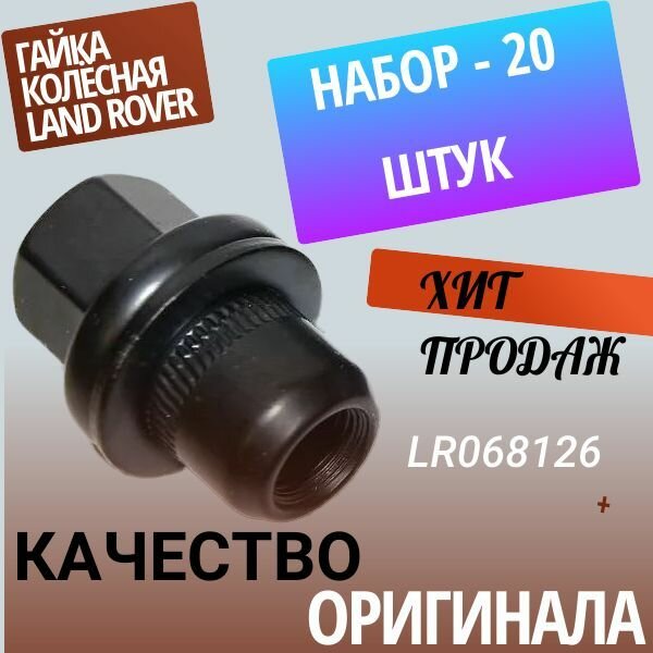 Гайка колёсная LAND ROVER черного цвета Discovery/LR3 III (04-09) Range Rover III LR068126