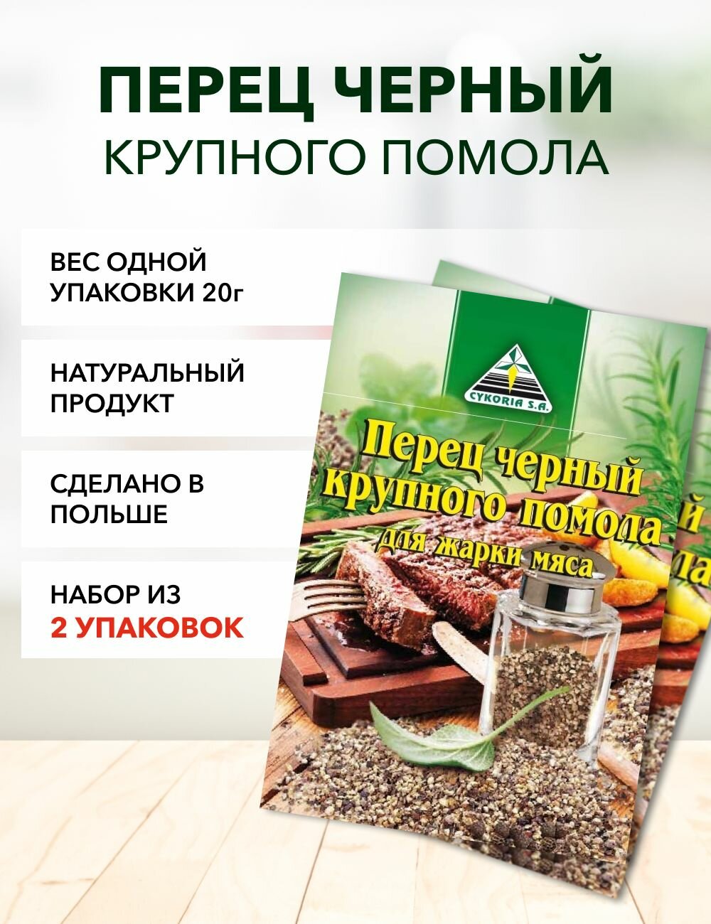 Перец черный крупного помола Cykoria S.A. 20 г*2 шт