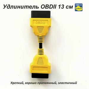 Удлинитель OBD2 13 см 16-pin