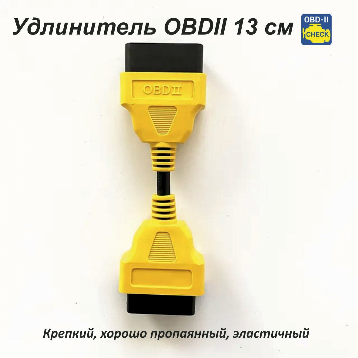 Удлинитель OBD2 13 см 16-pin