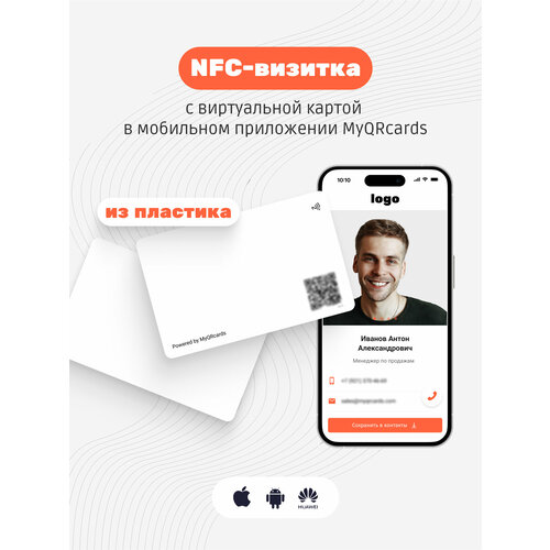 Умная электронная визитка на NFC-карте с бесплатной виртуальной картой в приложении