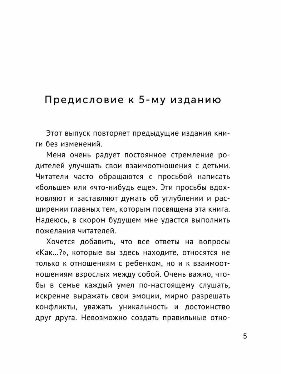 Общаться с ребенком. Как? (Гиппенрейтер Юлия Борисовна) - фото №11