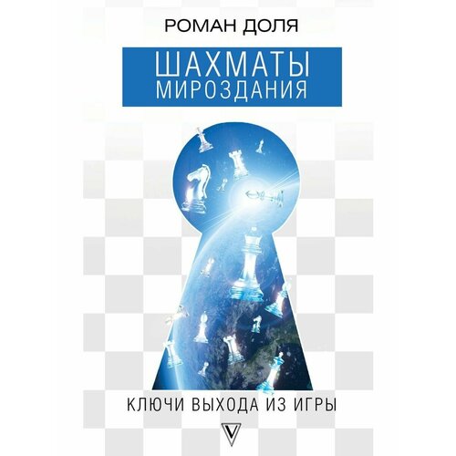 Шахматы мироздания Ключи выхода из 1376₽