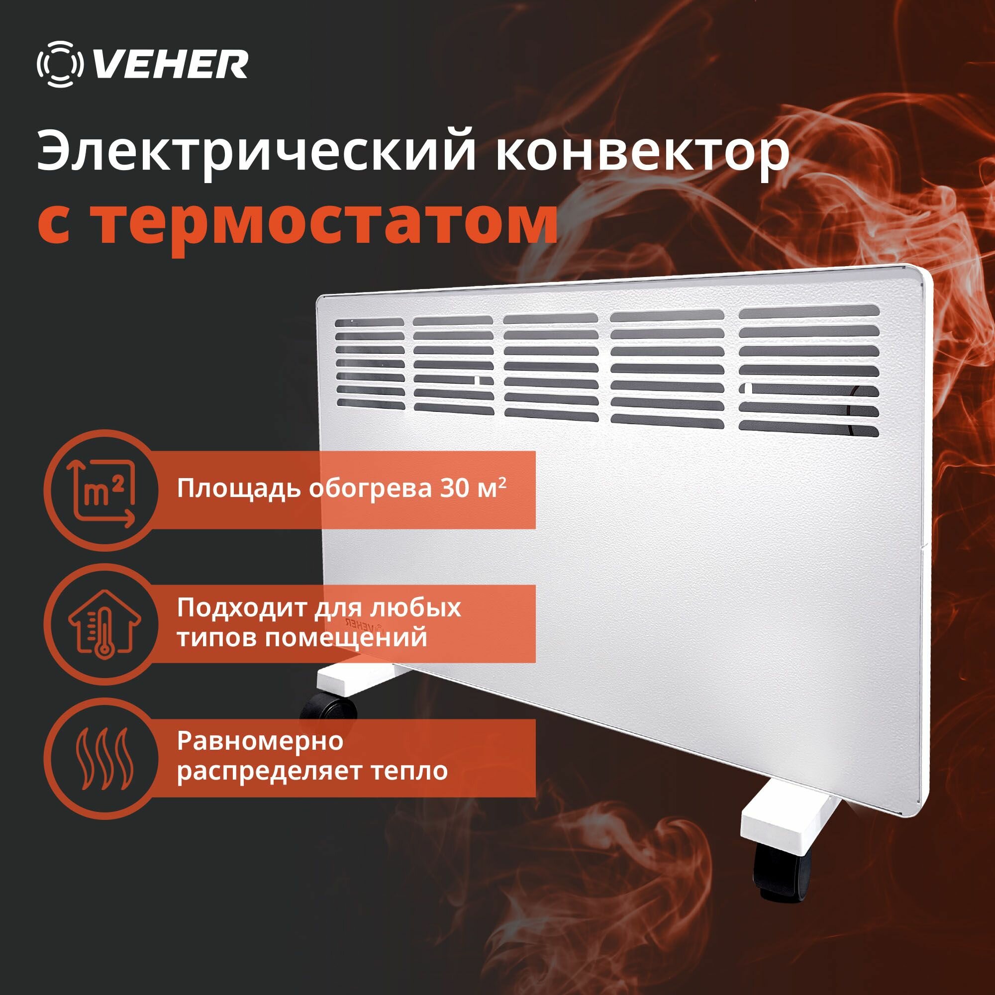 Обогреватель конвектор VEHER ЛР-2000.2 (2 кВт) электрический с термостатом