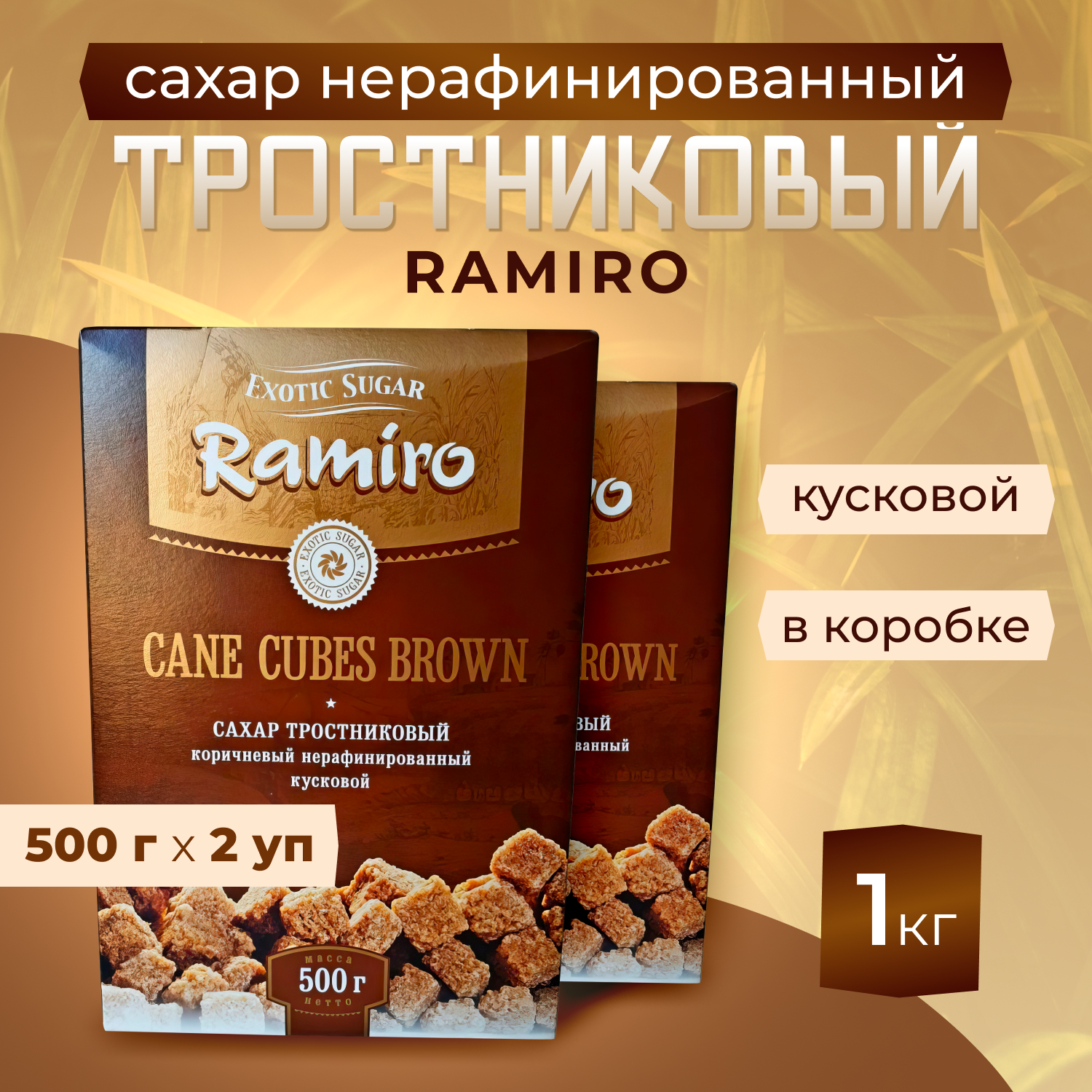 Сахар тростниковый кусковой коричневый нерафинированный RAMIRO, 500г х 2 шт.