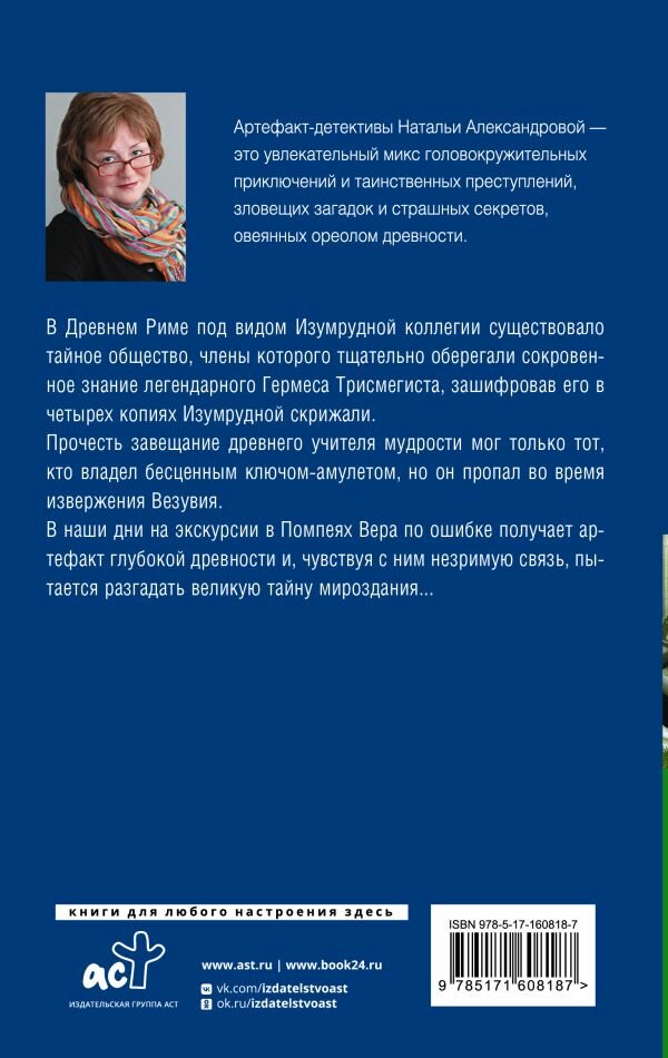 Хранитель изумрудной печати (Александрова Наталья Николаевна) - фото №2