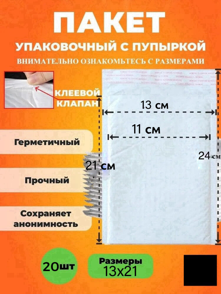 Упаковочный пакет из воздушно-пузырчатой плёнки 13*21 см. Курьерский пакет с пупыркой, белый, 20шт