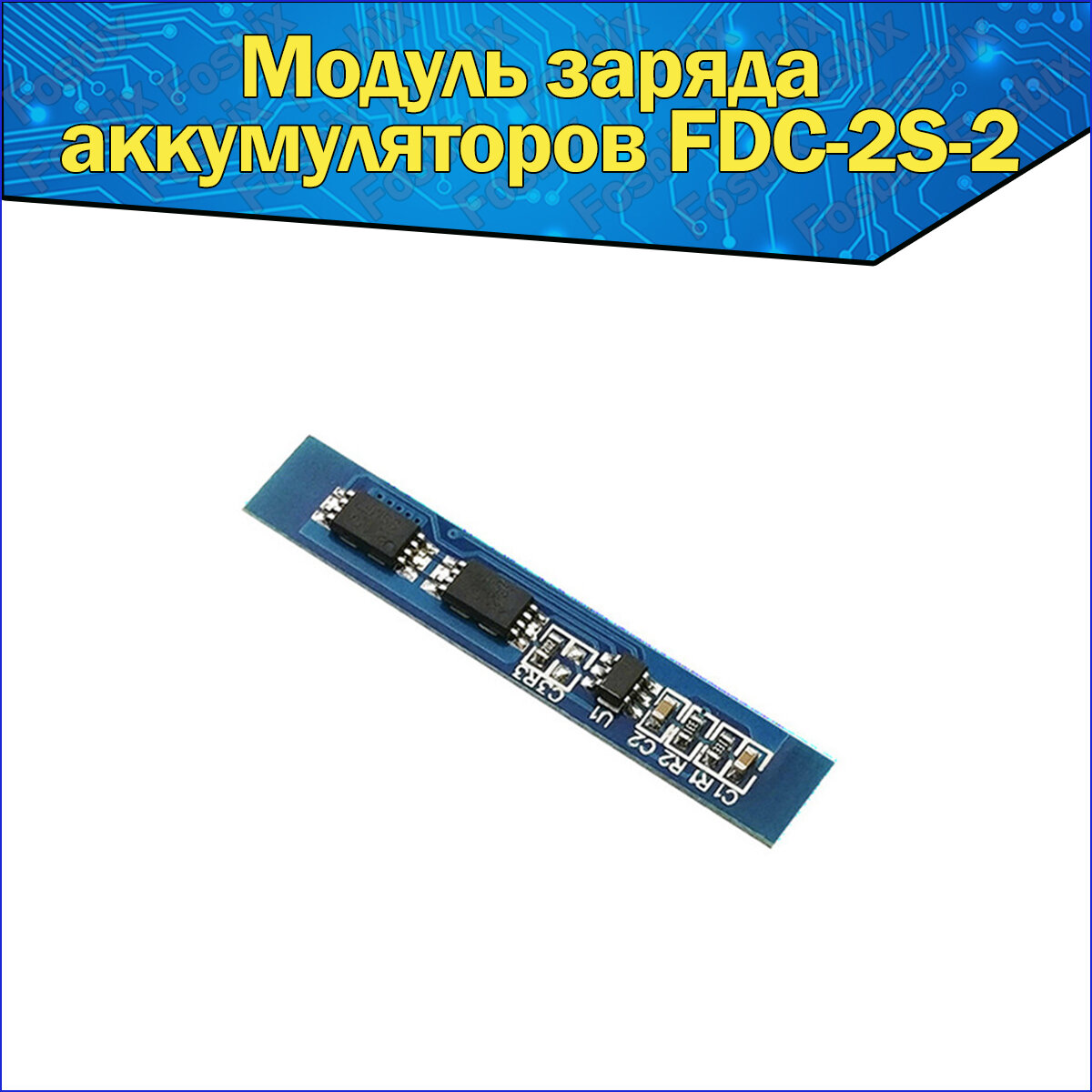 Литиевой модуль заряда аккумуляторов FDC-2S-2 для предотвращения перезарядки и чрезмерной разрядки