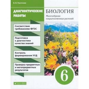 Биология. 6 класс. Диагностические работы к учебнику В. В. Пасечника. Вертикаль. - фото №5