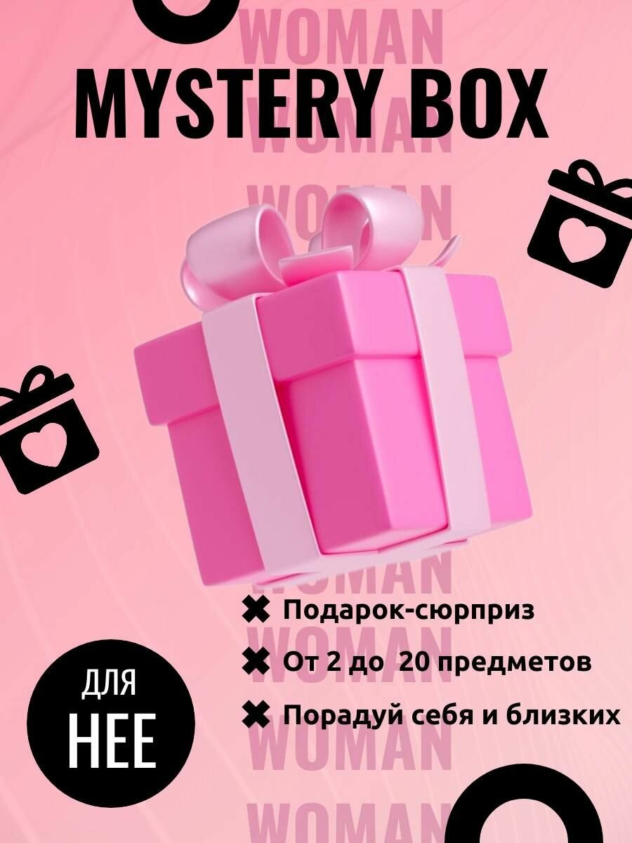 Mystery Box для неё/Мистери бокс для неё/Коробка сюрприз