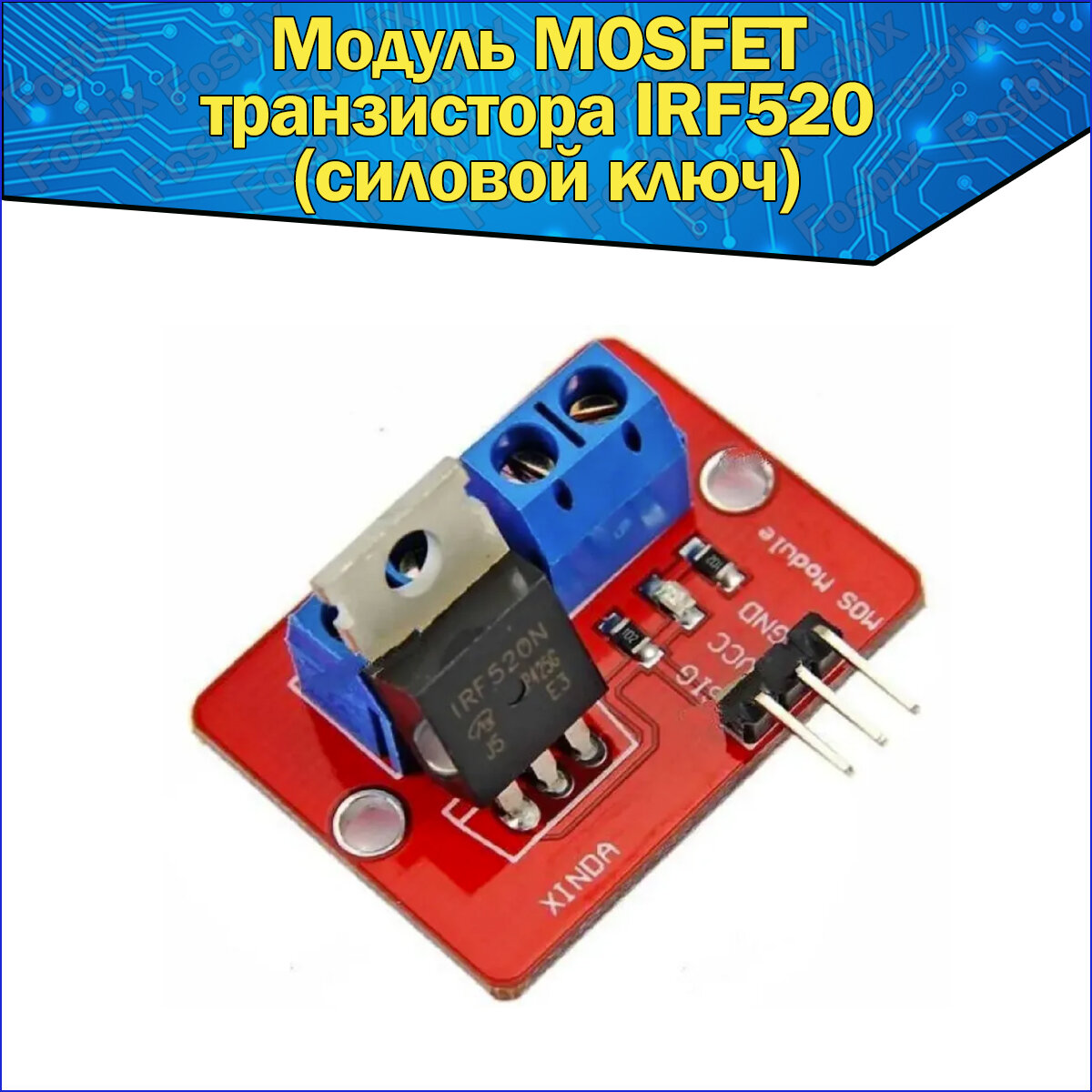 Модуль MOSFET транзистора IRF520 (силовой ключ) для ARDUINO