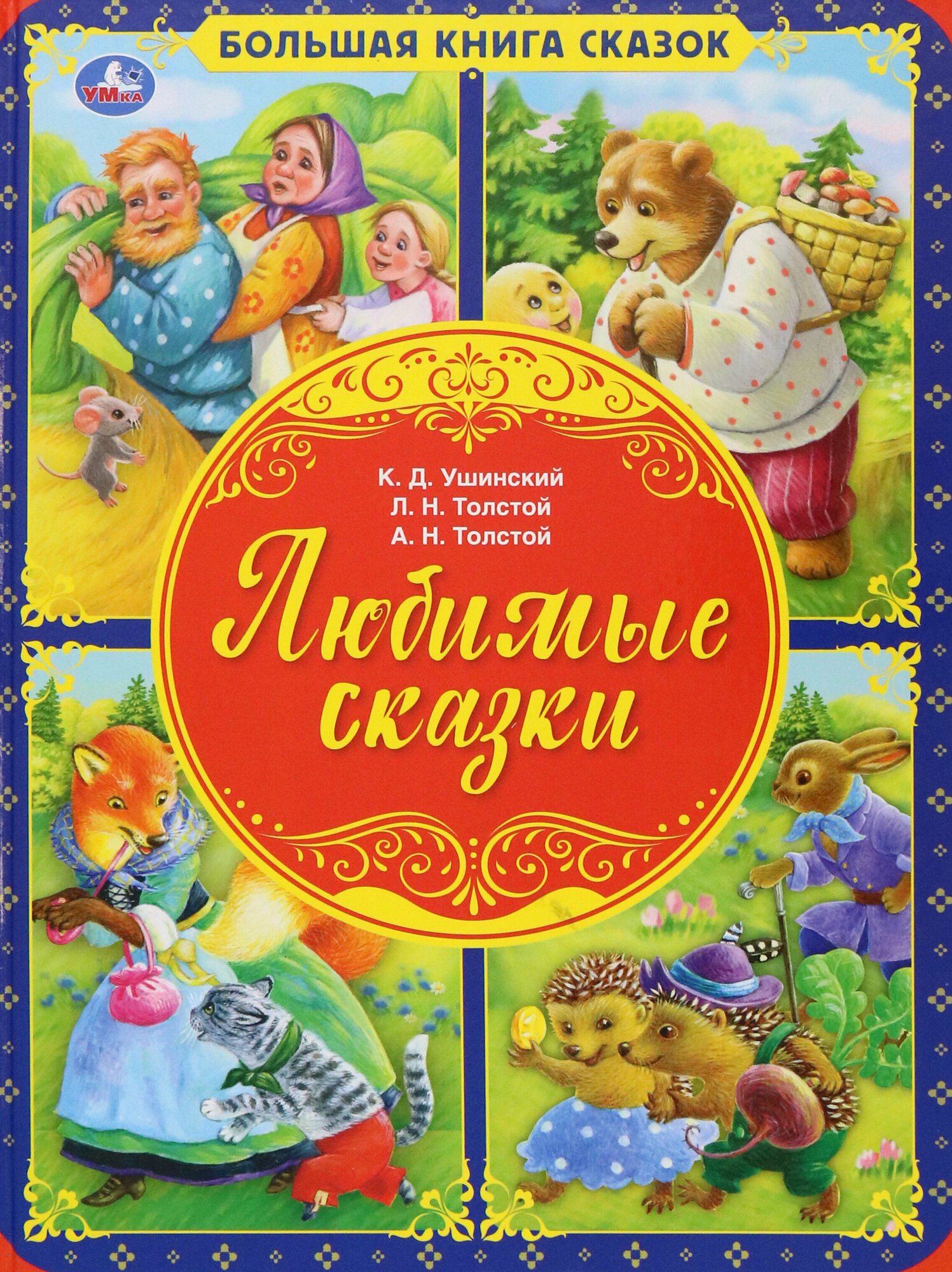 Любимые сказки (Толстой Лев Николаевич, Толстой Алексей Николаевич, Ушинский Константин Дмитриевич) - фото №14