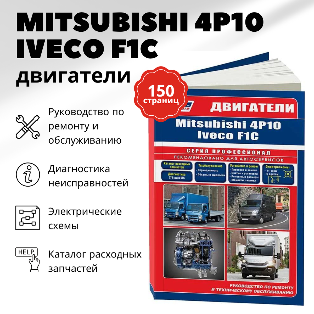Двигатели Mitsubishi 4P10 и Iveco F1C (3,0л.). Руководство по ремонту и техническому обслуживанию - фото №1