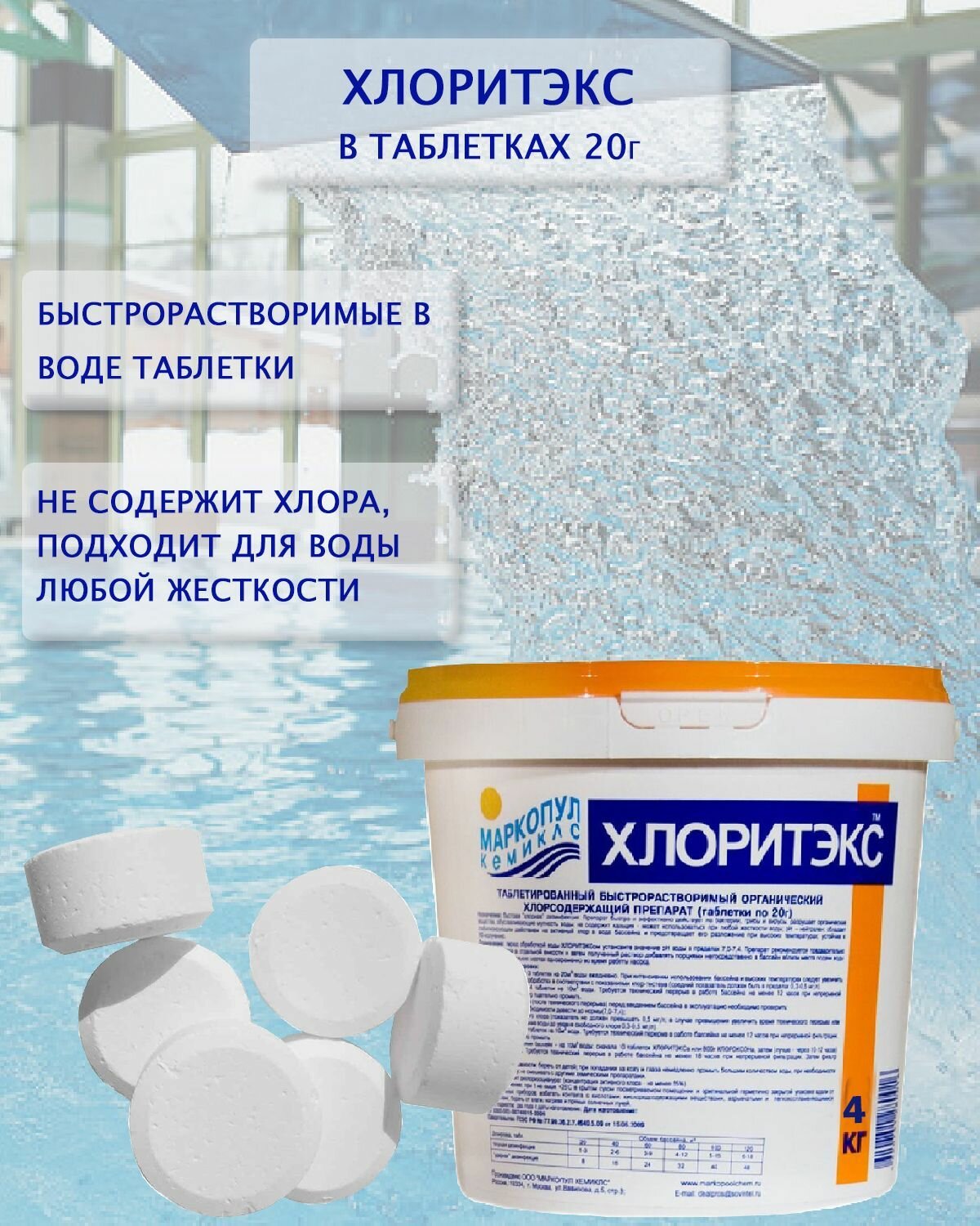 Изображение Хлоритэкс таблетки 20 гр. ударный, на основе хлора, ведро 4 кг Маркопул Кемиклс
