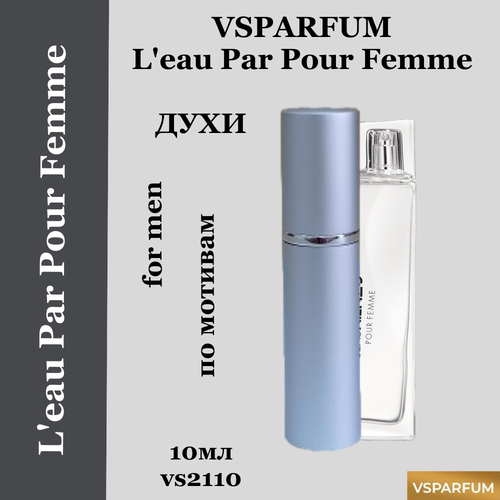 VSPARFUM L’eau Par Pour Femme , духи для мужчин 10мл vsparfum l’eau par pour femme духи для мужчин 10мл