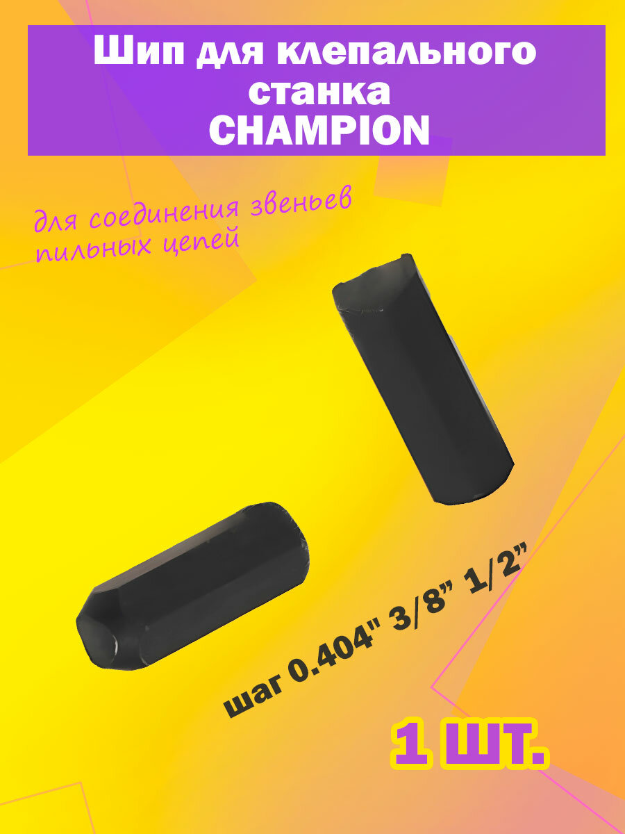 Шип для клепального станка CHAMPION для цепей с шагом 3/8" 0.404" 1/2"