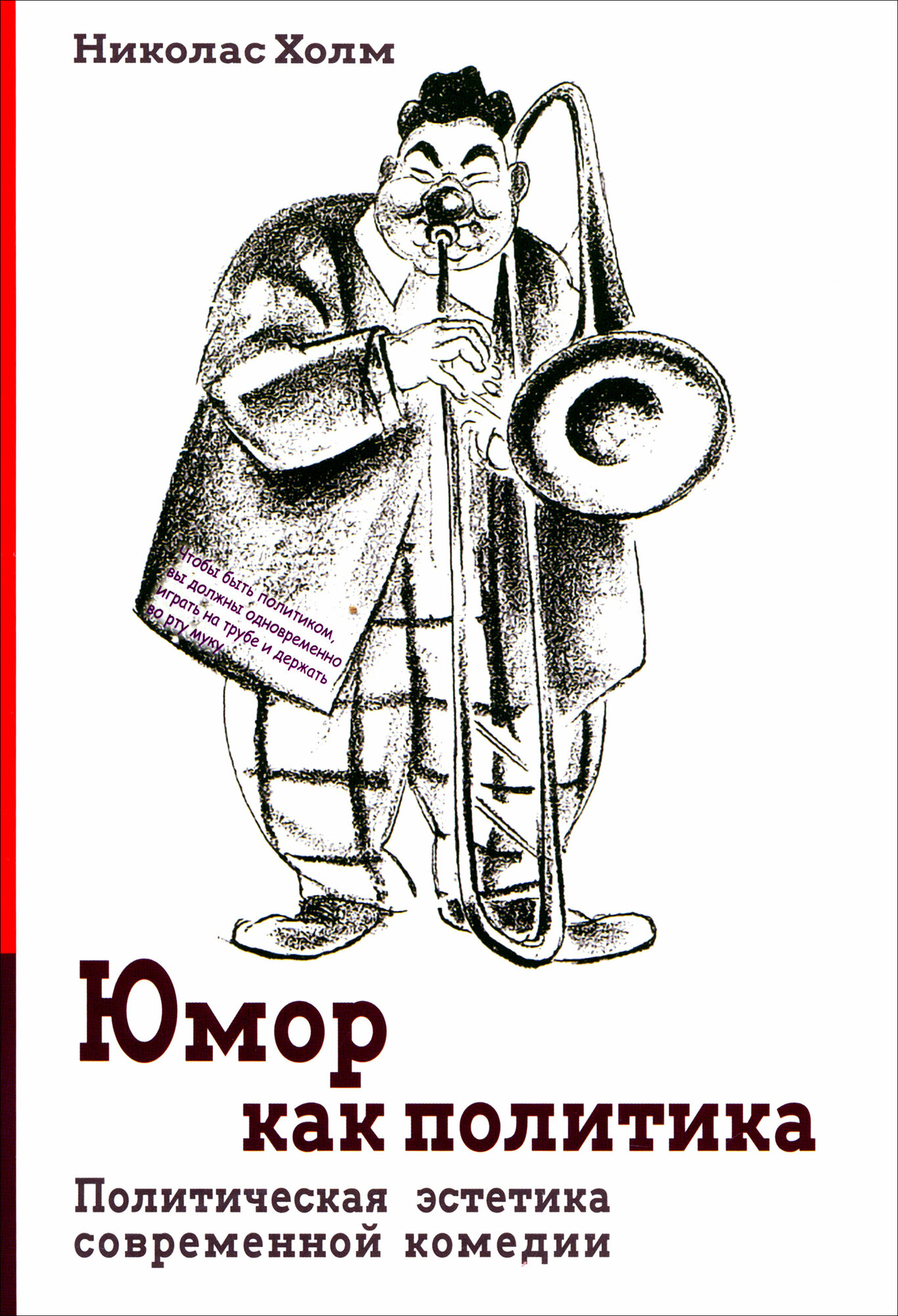 Юмор как политика. Политическая эстетика современной комедии - фото №1