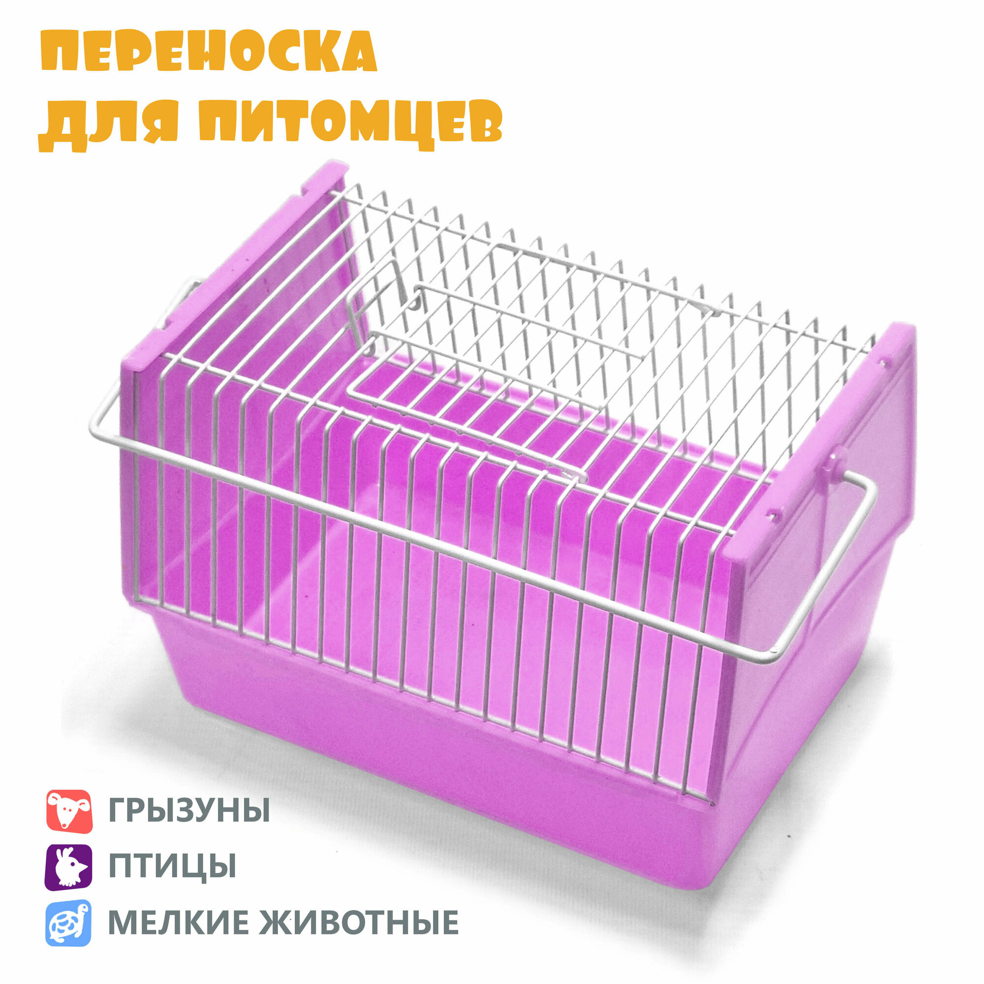 Переноска для хомяка, для крысы, для мелких животных, N1, 21х15х14 см, сиреневая - фотография № 1