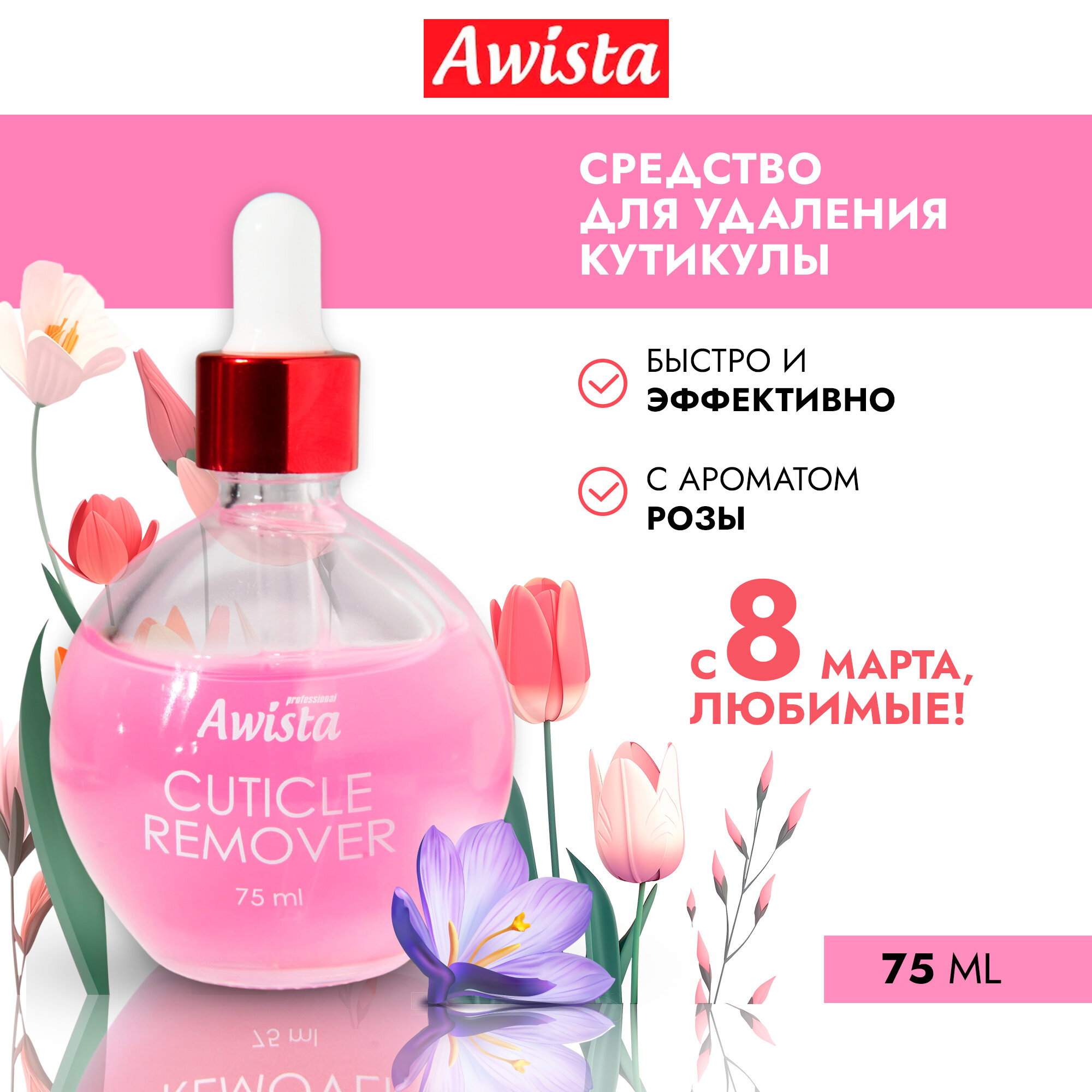 Гель для удаления кутикулы "Аwista", 75 мл. в ассортименте роза