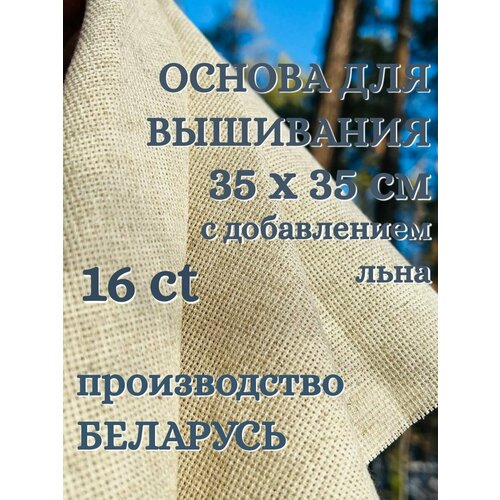 Канва Лен 16 каунт 35х35. Основа для вышивания