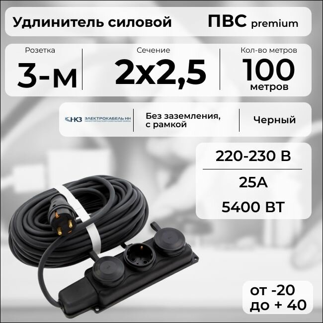 Удлинитель силовой "PREMIUM CABLE" с трехместной розеткой на рамке, электрический 100 м для электроприборов в бухте, кабель ПВС 2х2,5 черный ГОСТ +