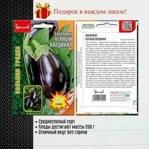 Баклажан Чёрный Кардинал (2 упаковки) семена баклажан чёрный кардинал 50 шт большая грядка