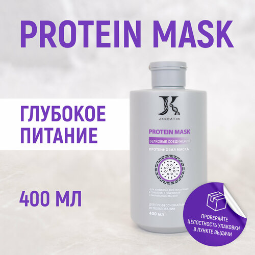 Профессиональная протеиновая маска Protein Mask маска протеиновая для волос deep brilliance protein mask