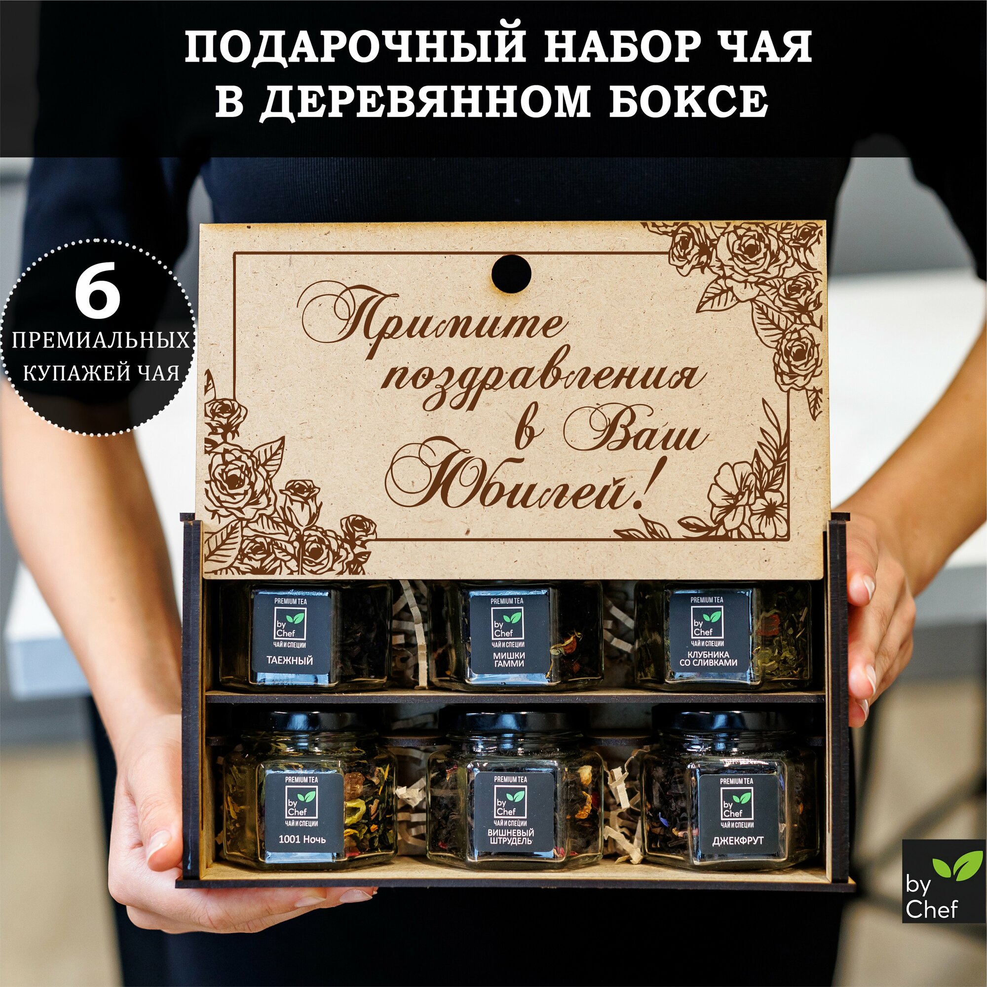 Чайный подарочный набор "Юбилей" от by Chef