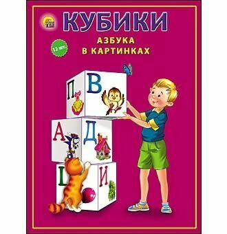 Кубики пластиковые 12 шт. Азбука В картинках.