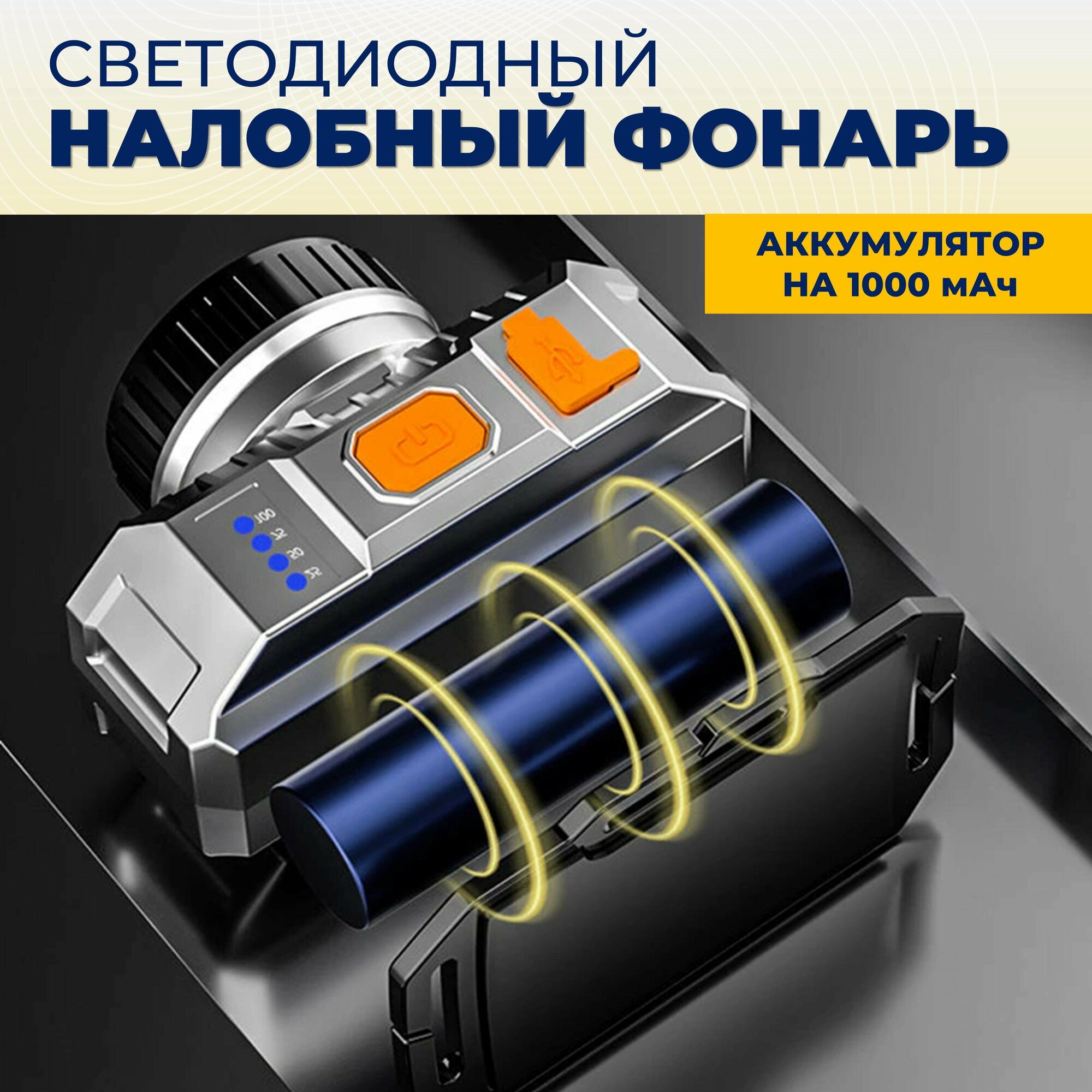 Фонарь налобный, аккумуляторный, светодиодный, заряд от USB, яркий, мощный для рыбалки, охоты и отдыха