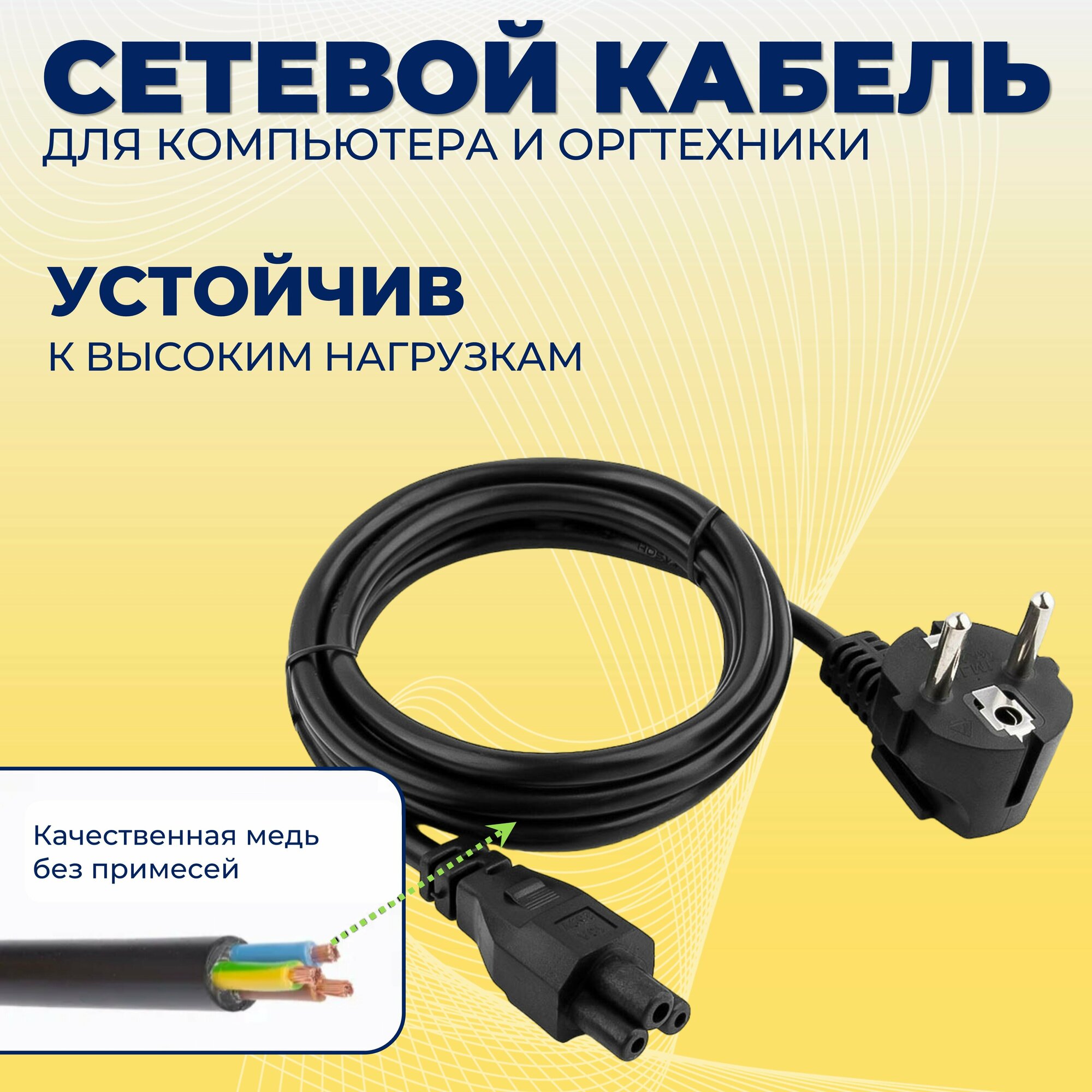 Кабель питания 1,5 м для ноутбука IEC 320 C5 евро-вилка