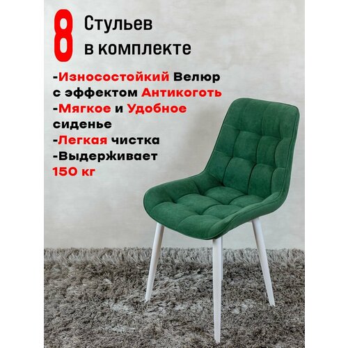 Стулья для кухни Артхолдинг комплект 8 шт Бентли, зеленый