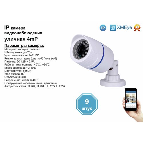 9шт DVW100IP4MP Уличная IP камера 4мП с ИК до 20м 2088500₽