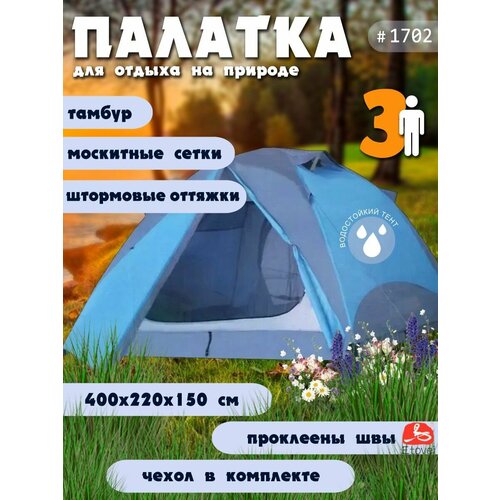 Палатка туристическая 3-х местная LY-1702