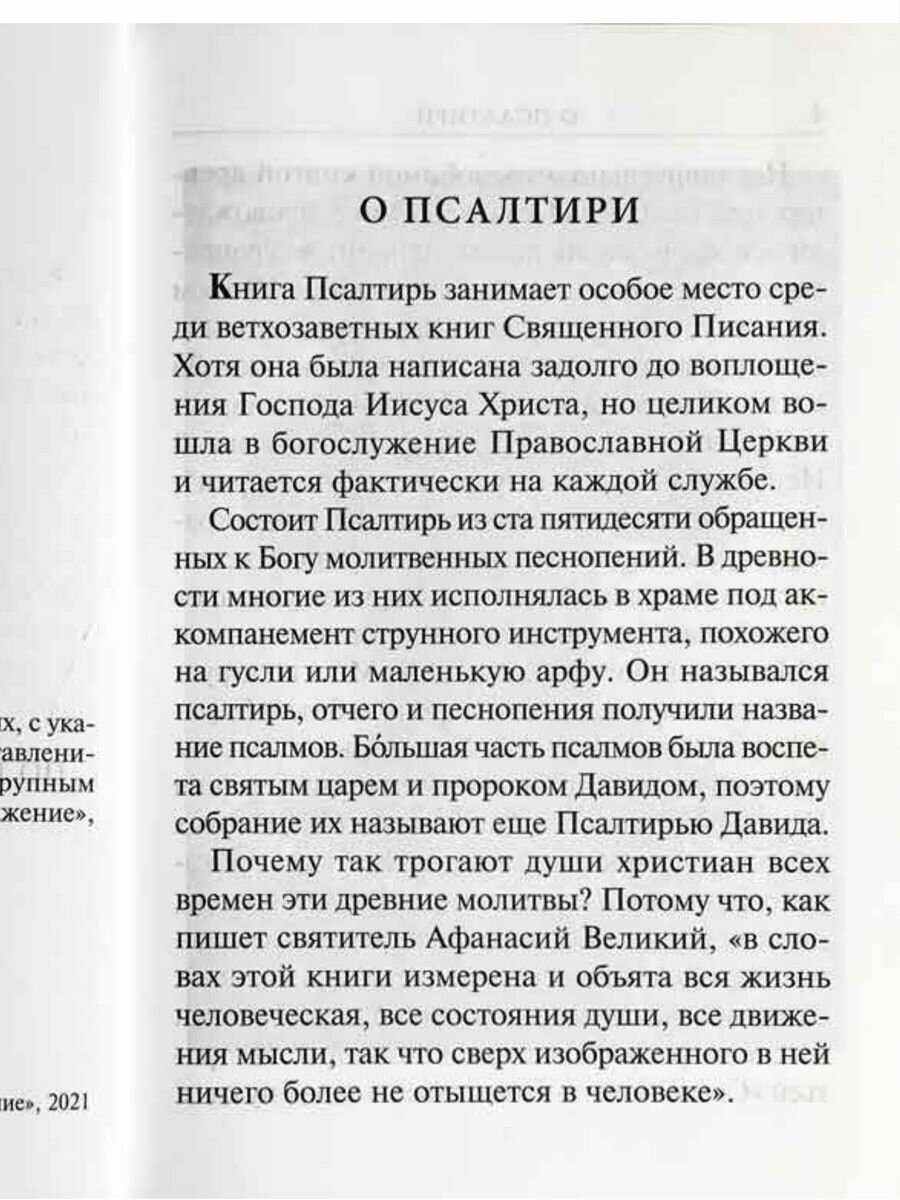 Книга Псалтирь с молитвами о живых и усопших, с указанием чтений на всякую потребу по н... - фото №5
