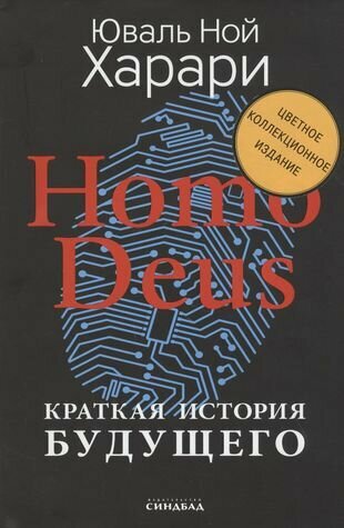 Харари Ю. Homo Deus. Краткая история будущего (Цветное коллекционное издание с подписью автора) (тв.)