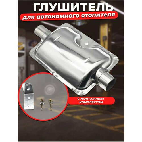 Глушитель для автономного дизельного отопителя 800₽