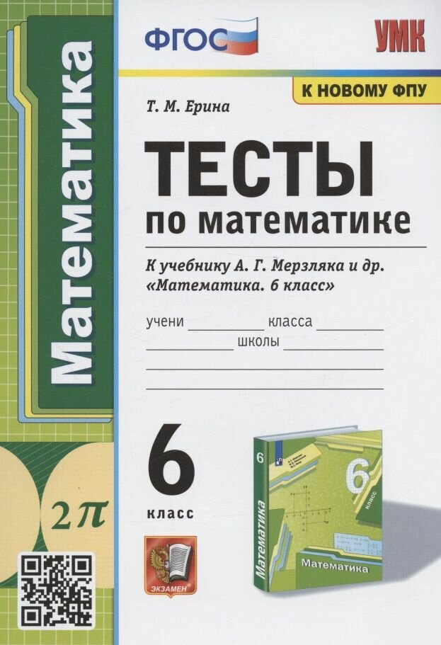 Учебное пособие Экзамен УМК. Ерина Т. М. Математика. 6 класс. Тесты к учебнику А. Г. Мерзляка и другие. К новому ФПУ