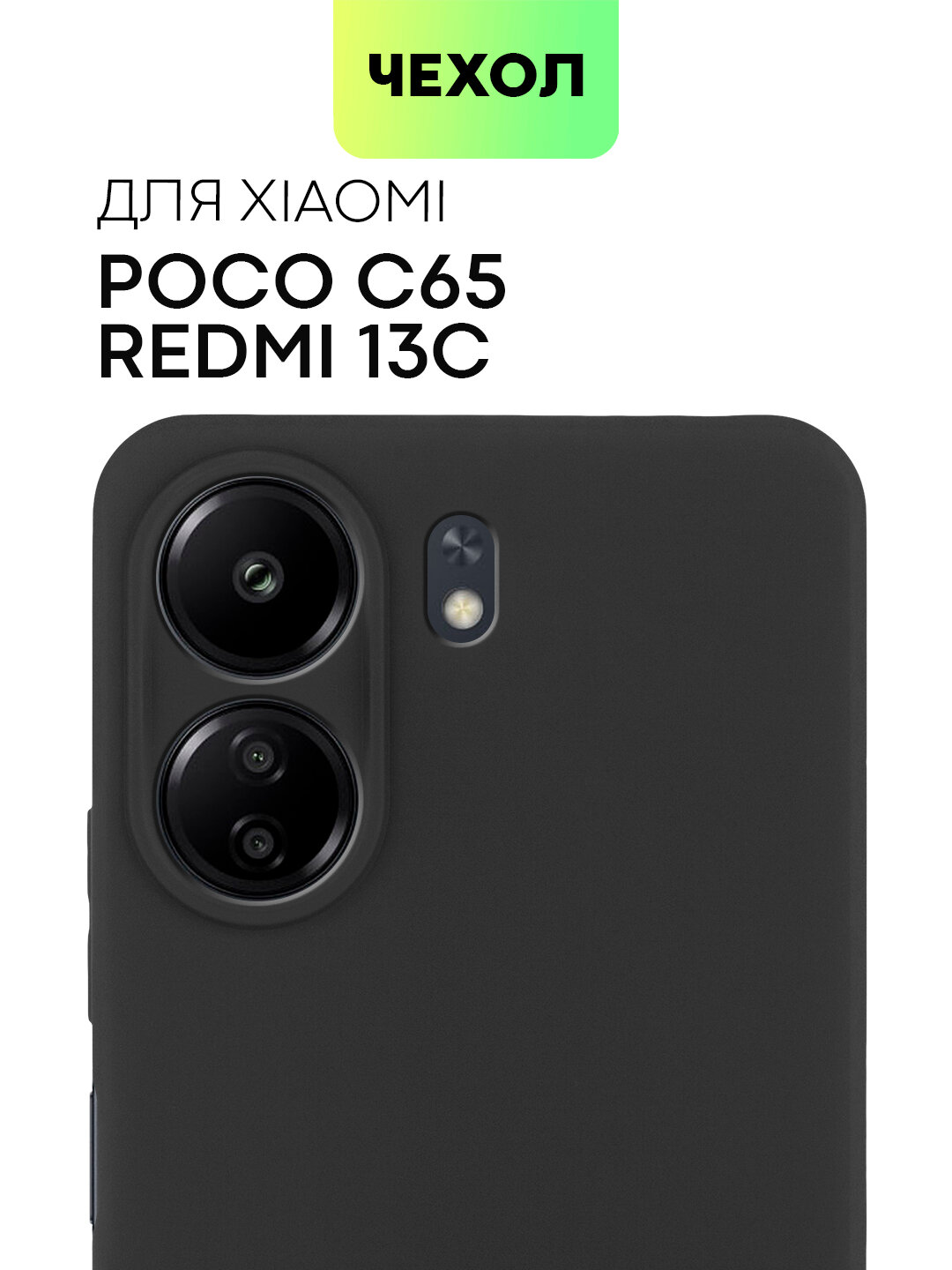 Матовый силиконовый чехол BROSCORP на Xiaomi Poco C65 и Redmi 13C (Сяоми Поко С65 и Редми 13С), тонкий, черный