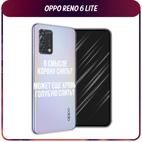 Силиконовый чехол на Oppo Reno 6 Lite / Оппо Рено 6 Лайт Королевская кровь, прозрачный силиконовый чехол на oppo reno 6 lite оппо рено 6 лайт енот